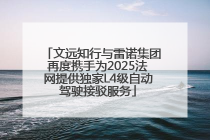 文远知行与雷诺集团再度携手为2025法网提供独家L4级自动驾驶接驳服务