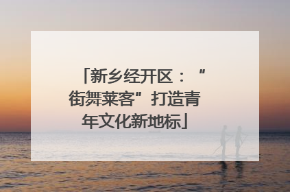 新乡经开区：“街舞莱客”打造青年文化新地标