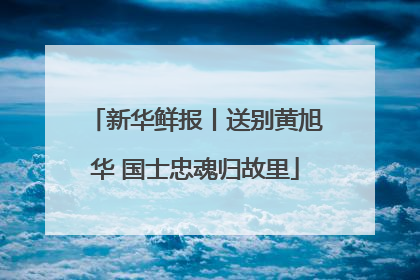 新华鲜报丨送别黄旭华 国士忠魂归故里