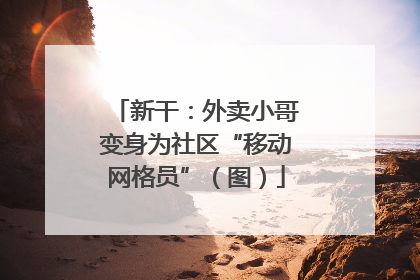 新干：外卖小哥变身为社区“移动网格员”（图）