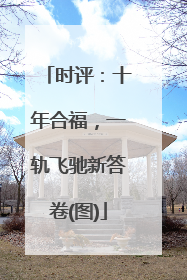 时评：十年合福，一轨飞驰新答卷(图)