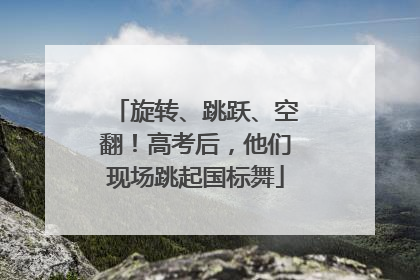 旋转、跳跃、空翻！高考后，他们现场跳起国标舞