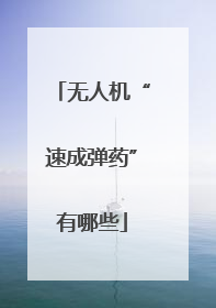 无人机“速成弹药”有哪些
