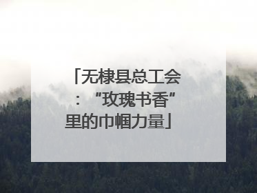 无棣县总工会：“玫瑰书香”里的巾帼力量