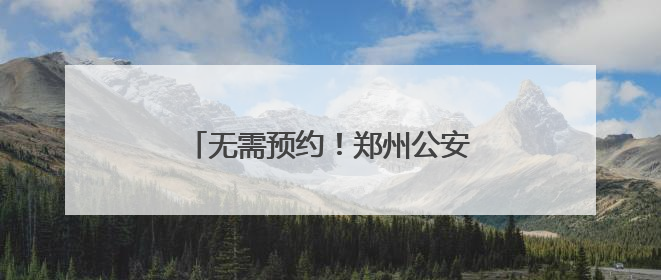 无需预约！郑州公安出入境部门开启暑期学生“夜间办证专场”