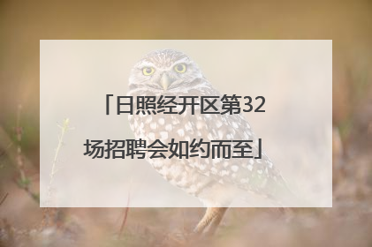 日照经开区第32场招聘会如约而至