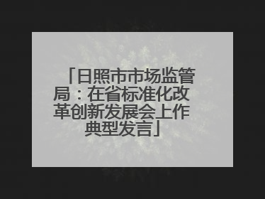 日照市市场监管局：在省标准化改革创新发展会上作典型发言