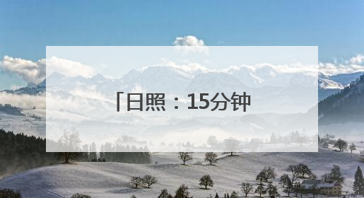 日照：15分钟科普圈助力全民科学素质提升