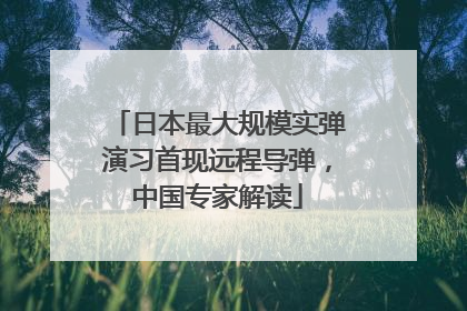 日本最大规模实弹演习首现远程导弹，中国专家解读