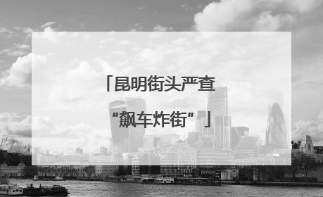 昆明街头严查“飙车炸街”