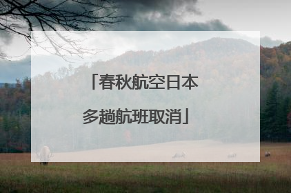 春秋航空日本多趟航班取消
