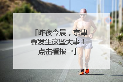 昨夜今晨，京津冀发生这些大事！点击看报→