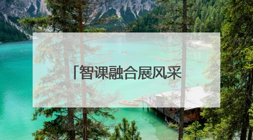 智课融合展风采 赛创引领向未来 镇江举办研学课堂教学展示活动