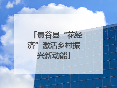 景谷县“花经济”激活乡村振兴新动能