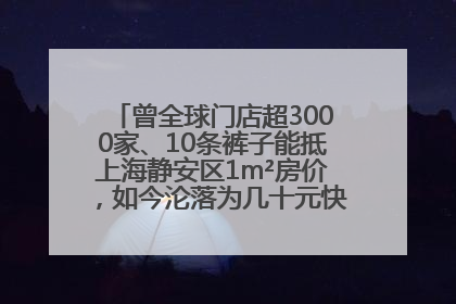 曾全球门店超3000家、10条裤子能抵上海静安区1m²房价，如今沦落为几十元快消品 真维斯，明天的太阳从哪里升起？