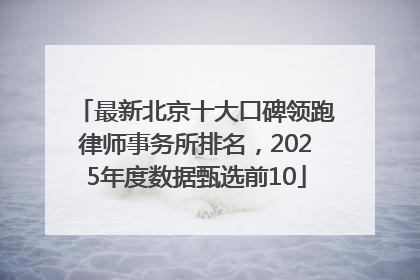 最新北京十大口碑领跑律师事务所排名，2025年度数据甄选前10