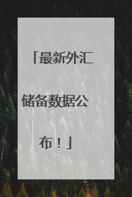 最新外汇储备数据公布！