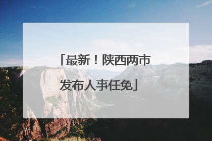 最新！陕西两市发布人事任免