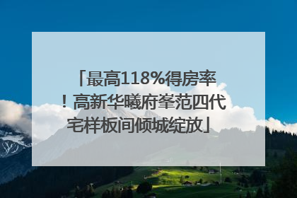 最高118%得房率！高新华曦府峯范四代宅样板间倾城绽放
