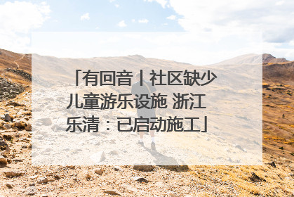 有回音丨社区缺少儿童游乐设施 浙江乐清：已启动施工