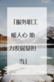 服务职工暖人心 助力发展显担当