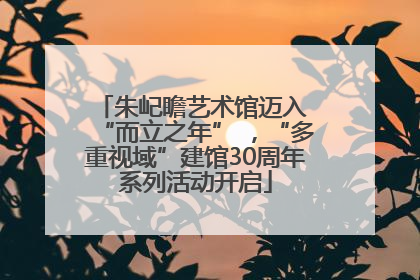 朱屺瞻艺术馆迈入 “而立之年” ，“多重视域”建馆30周年系列活动开启