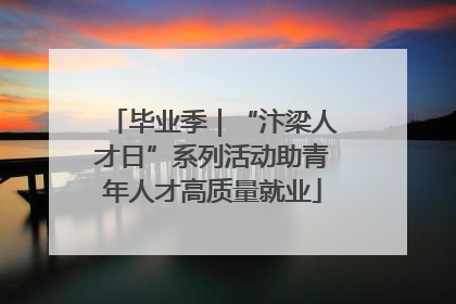 毕业季｜“汴梁人才日”系列活动助青年人才高质量就业