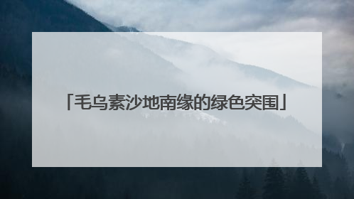 毛乌素沙地南缘的绿色突围