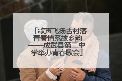 歌声飞扬古村落 青春情系故乡韵——成武县第二中学举办青春歌会