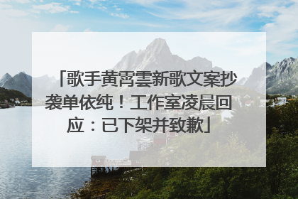 歌手黄霄雲新歌文案抄袭单依纯！工作室凌晨回应：已下架并致歉