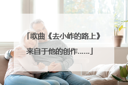 歌曲《去小岞的路上》来自于他的创作……