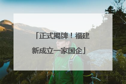 正式揭牌！福建新成立一家国企
