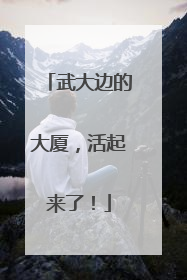 武大边的大厦，活起来了！