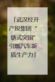 武汉经开产投集团“链式突围”引燃汽车新质生产力
