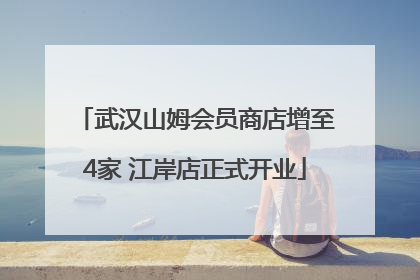 武汉山姆会员商店增至4家 江岸店正式开业