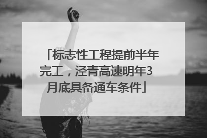 标志性工程提前半年完工，泾青高速明年3月底具备通车条件
