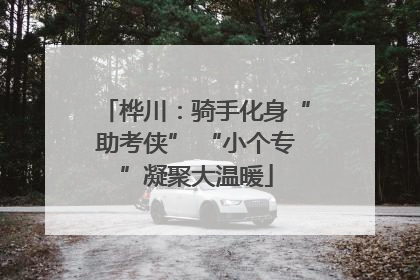 桦川：骑手化身“助考侠” “小个专”凝聚大温暖