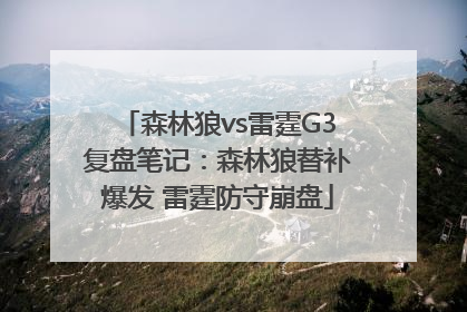 森林狼vs雷霆G3复盘笔记：森林狼替补爆发 雷霆防守崩盘