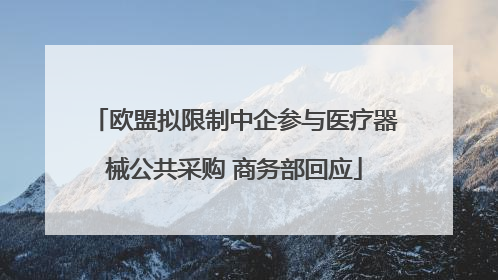 欧盟拟限制中企参与医疗器械公共采购 商务部回应