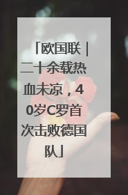 欧国联｜二十余载热血未凉，40岁C罗首次击败德国队