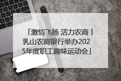 激情飞扬 活力农商丨乳山农商银行举办2025年度职工趣味运动会