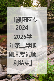 濮阳医专2024-2025学年第二学期期末考试顺利结束