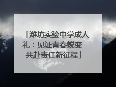 潍坊实验中学成人礼：见证青春蜕变 共赴责任新征程