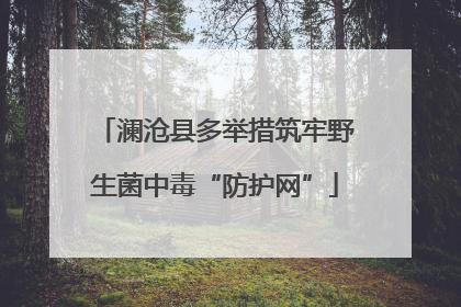澜沧县多举措筑牢野生菌中毒“防护网”