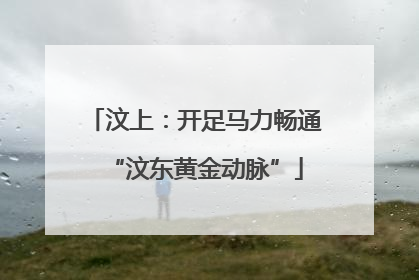 汶上：开足马力畅通“汶东黄金动脉”