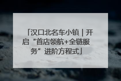 汉口北名车小镇｜开启“首店领航+全链服务”进阶方程式