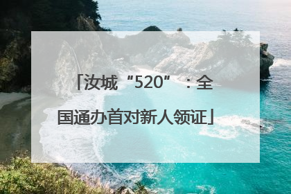 汝城“520”：全国通办首对新人领证