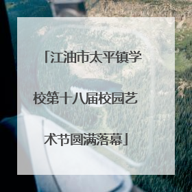 江油市太平镇学校第十八届校园艺术节圆满落幕