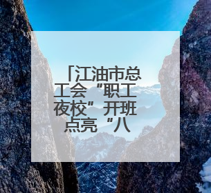 江油市总工会“职工夜校”开班 点亮“八小时外”多彩生活