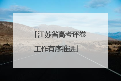 江苏省高考评卷工作有序推进